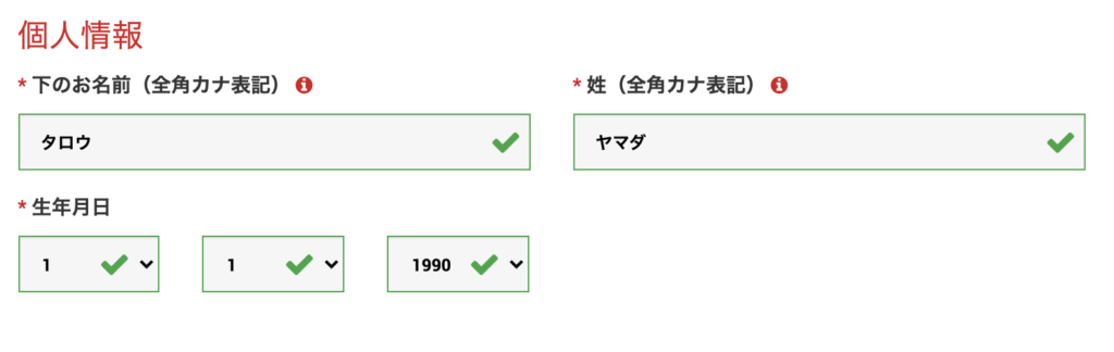 個人情報を入力